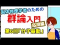 固体物理/化学のための群論入門_応用編第6回「分子振動」【VRアカデミア】