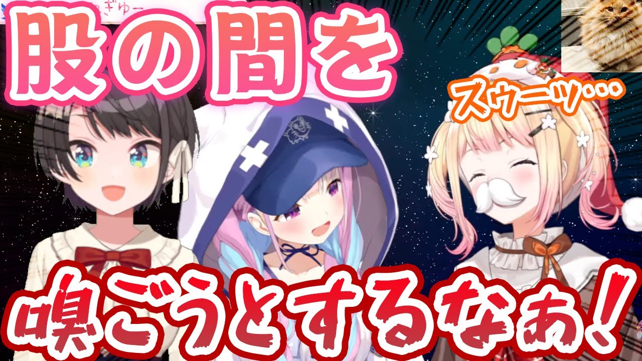 大空スバルの股の匂いを嗅ごうとする桃鈴ねね、自宅で陽キャ2人に匂いを嗅がれたり嗅いだりする湊あくあ【ホロライブ切り抜き】