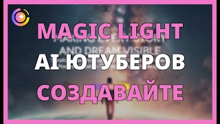 MAGIC LIGHT AI для ЮТУБЕРОВ: СОЗДАВАЙТЕ ЗАХВАТЫВАЮЩИЙ КОНТЕНТ screenshot 4