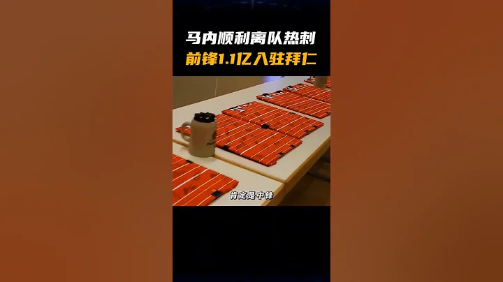 欢迎凯恩，马内顺利离队，热刺前锋1.1亿入驻拜仁！#凯恩 #马内 - 天天要闻