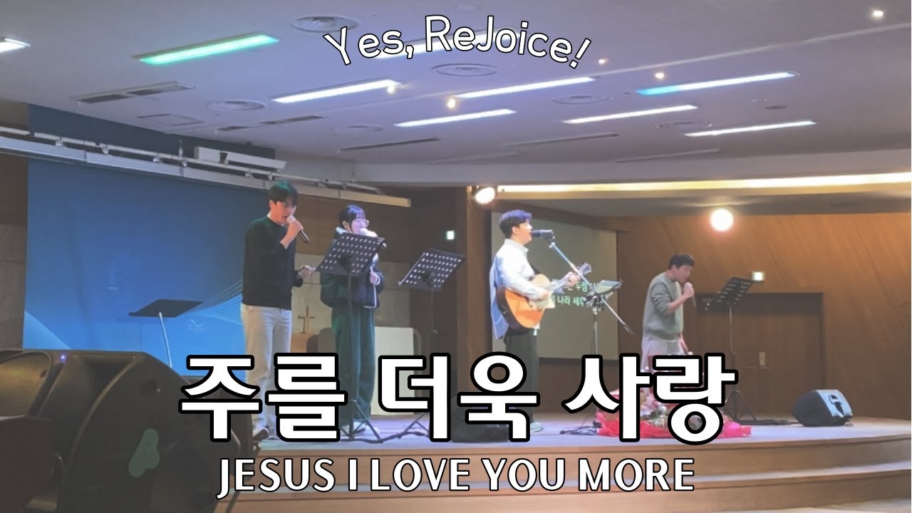 주를 더욱 사랑 JESUS I LOVE YOU MORE | 예조이스 YeJoice | 청년금요예배