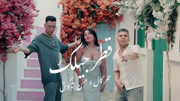 Thumbnail of كليب قطر جيلك - عمر كمال و حسن شاكوش و ليندا | Omar Kamal & Hassan Shakosh - Qatr Gylek