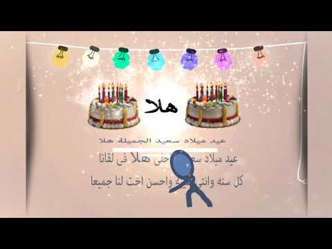 عيد ميلاد سعيد هلا
