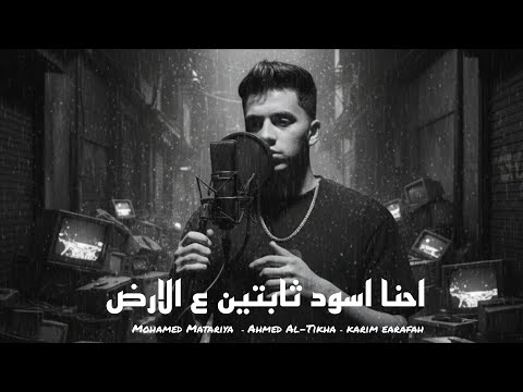 احنا اسود ثابتين ع الارض في اي يا جدعان محمد مطريه توزيع كريم عرفه مهرجانات 2025