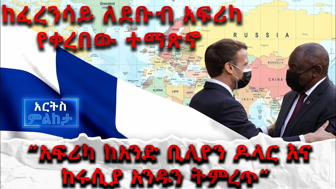 ''አፍሪካ ከአንድ ቢሊየን ዶላር እና ከሩሲያ አንዱን ትምረጥ'' - አርትስ ምልከታ | Politics @ArtsTvworld