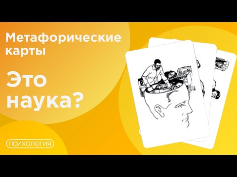 Магия или наука? Метафорические карты в работе психолога