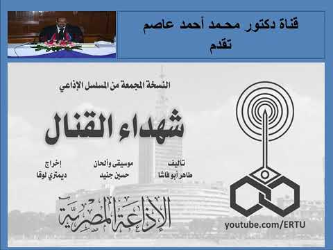 النسخة المجمعة من المسلسل الإذاعي شهداء القنال تأليف طاهر أبو فاشا إخراج ديمتري لوقا