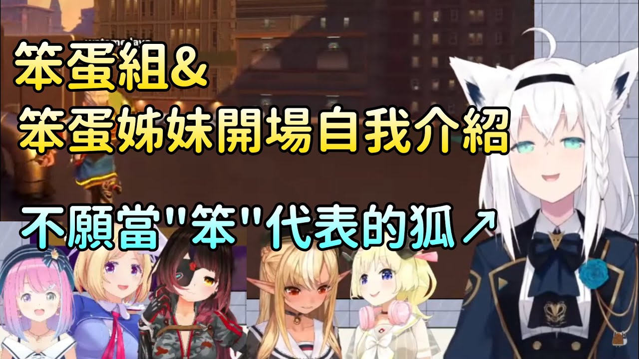 【笨蛋組/笨蛋姊妹】兩組笨蛋的開場白，狐不願成為最笨還將