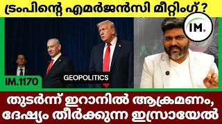 ട്രംപ് Urgent Meeting? | ട്രംപ് ഇറാനിൽ വീണ്ടും ആക്രമണം | ദേഷ്യം തീർക്കുന്ന ഇസ്രായേൽ|News@Insights-IM screenshot 4