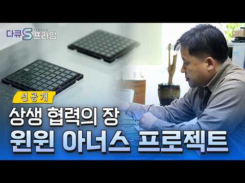 [다큐S프라임] <strong>윈윈</strong> 아너스 프로젝트, 함께 성장하는 기업