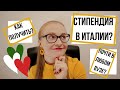 СТИПЕНДИЯ В ИТАЛИИ ДОСТУПНАЯ ПОЧТИ ВСЕМ | КАК ПОЛУЧИТЬ | ИНСТРУКЦИЯ | НЕОБХОДИМЫЕ ДОКУМЕНТЫ |