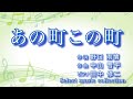 [ あの町この町 ] 作詞:野口雨情 作曲:中山晋平