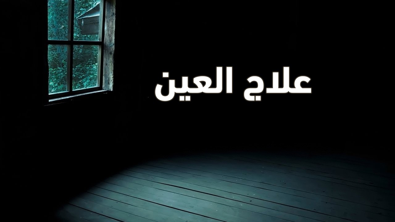 علاج العين....الدكتور خالد الجبير