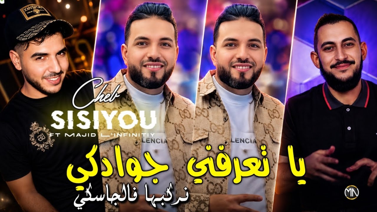 Cheb Sisiyou 2026 يا تعرفني جوادكي نركبها فجاسكي • Ta3rafni Jwadki |Ft Majid L'infinitiy 