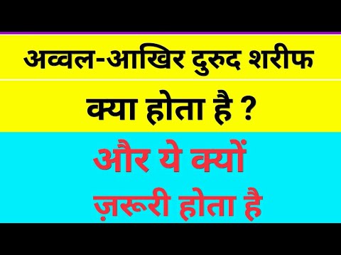 Awwal - Akhir Durud E Paak Kya Hota Hai || What Is Awwal Akhir Durud Sharif