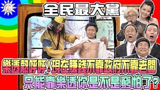 2007.12.4　【全民最大黨】天氣冷颼颼樂透熱呼呼 　現在賺錢不靠政府不靠老闆　 只能靠樂透　你是不是窮怕了