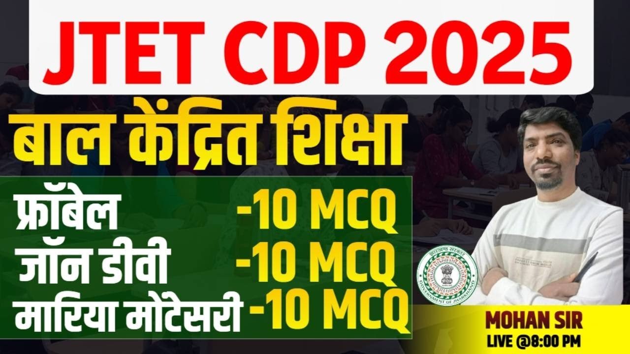 JTET CDP MCQ TEST 2025 || JTET CDP Bal kendrit shiksha 2025 || JTET CDP CLASS