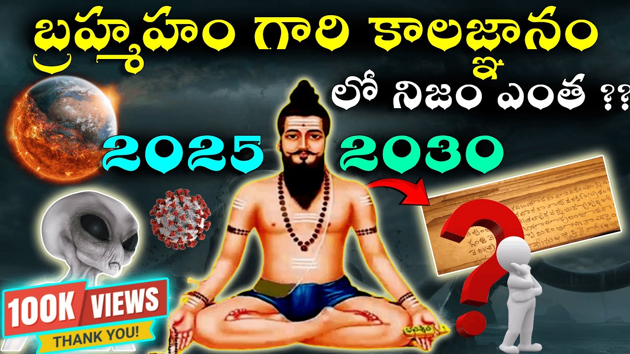 😱 Brahmam gari kalagnanam 2025 | 😲 దడ పుట్టిస్తున్న 2025 కాలజ్ఞానం | Facts | Viral Video