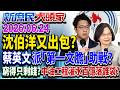 空戰操刀手涉偷拍？ 沈伯洋撇「不認識」 找路人搞官網？《新庶民大頭家》完整版 20260624 #董智森 #游淑慧 #林珍羽 #介文汲 @chinatvnews​