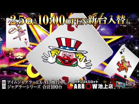 2/5-新台入替 ARROW池上店
