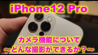 iPhone12 Proのカメラ機能について/どんな撮影ができるのか？