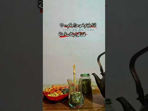 حب المتة تصويري ترند حب رواق حالات كاسة متة نحن منوالف وانتوا بتجافوا فرقة تكات متة 