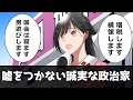 嘘をつかない誠実な政治家