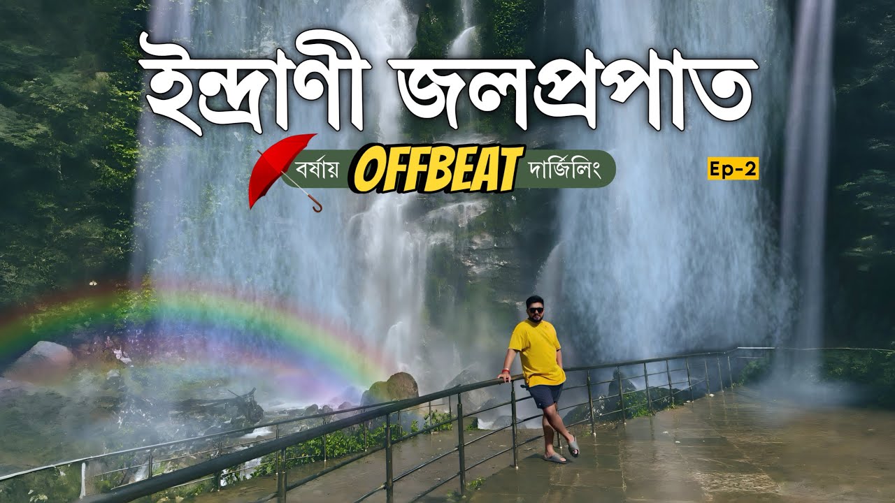 দার্জিলিং এর নতুন OFFBEAT ঠিকানা | THE HIDDEN GEM ইন্দ্রাণী জলপ্রপাত | Ep-2 | Malda to Sonada