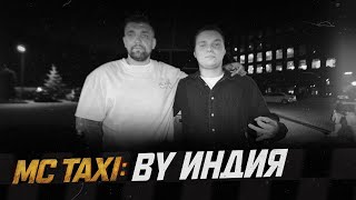 картинка: MC TAXI: By Индия