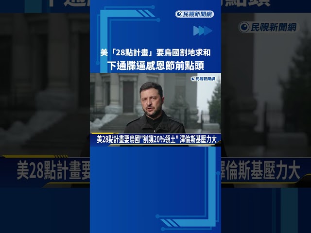美提「28點計畫」要烏國割地求和　逼感恩節前須點頭－民視新聞