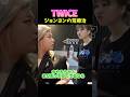 #twice ジョンヨンの荒療治