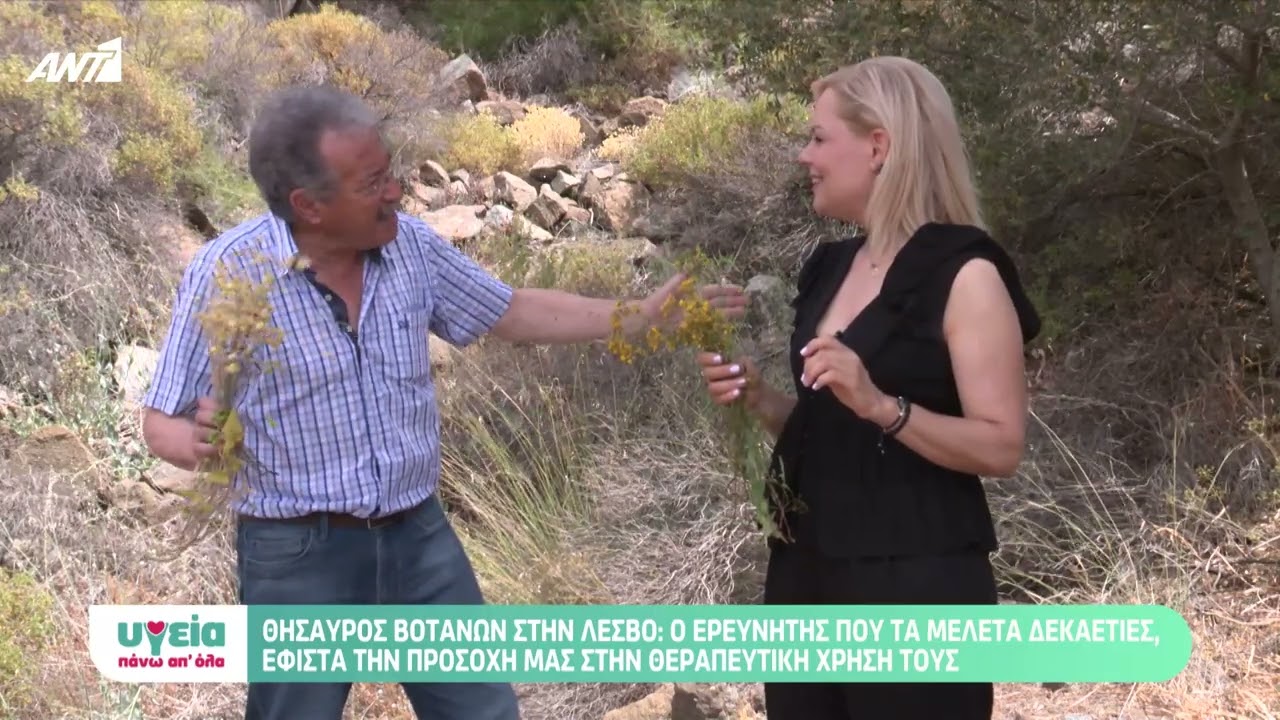 Θησαυρός βοτάνων στην Λέσβο