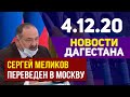 Новости Дагестана за 4.12.2020 года