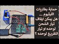 في المختبر 275 تقنية حماية البطاريات هل يمكن ايقاف تيار الشحن لوحده او التفريغ لوحده 