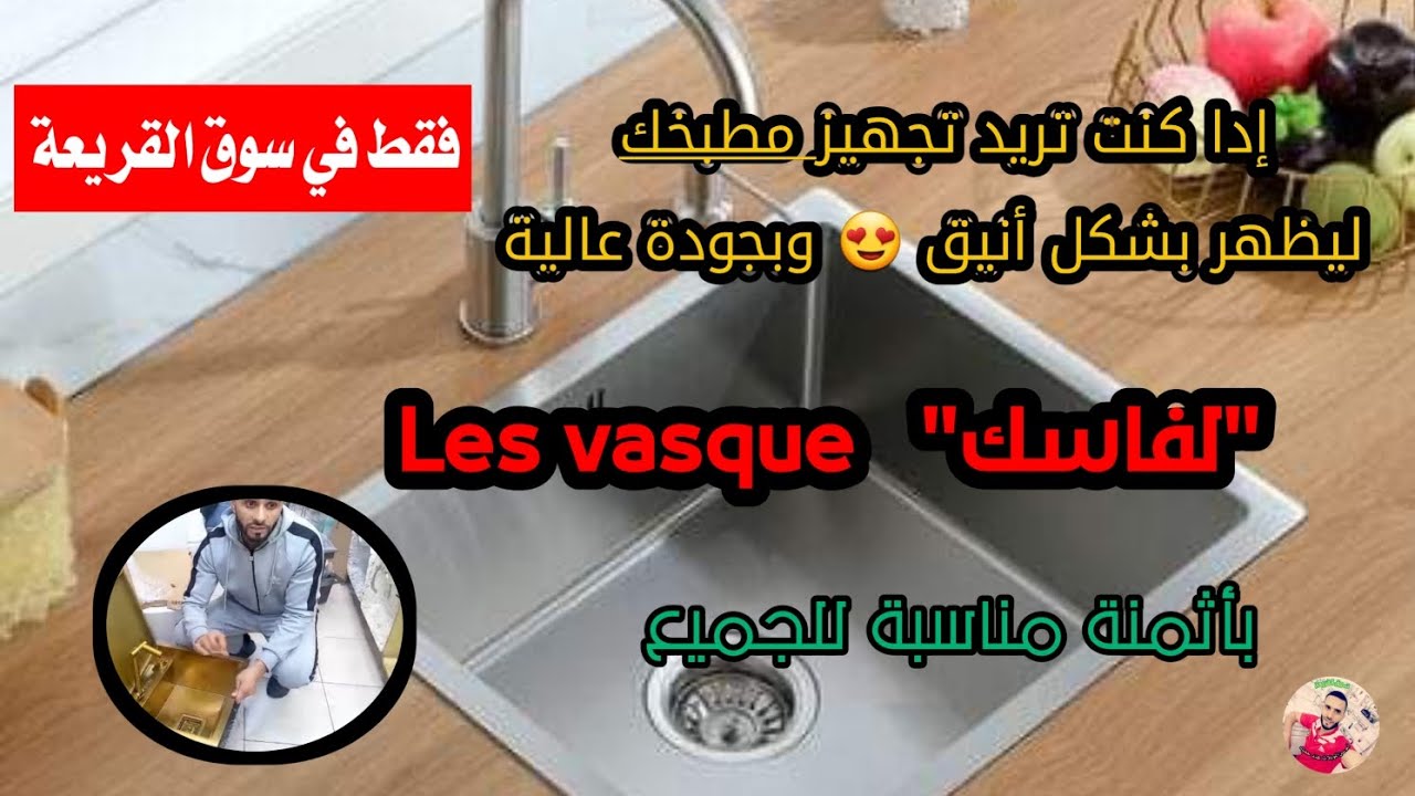#لفاسك #les_vasque إدا كنت تريد تجهيز مطبخك ليظهر بشكل أنيق😍 وبجودة عالية  في #سوق_القريعة #morroco
