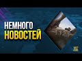 Немного Танковых Новостей - Новый Патч и Последний Шанс на Ивенты