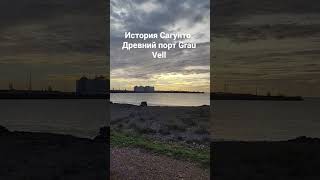 История Сагунто. Часть 1. Древний порт