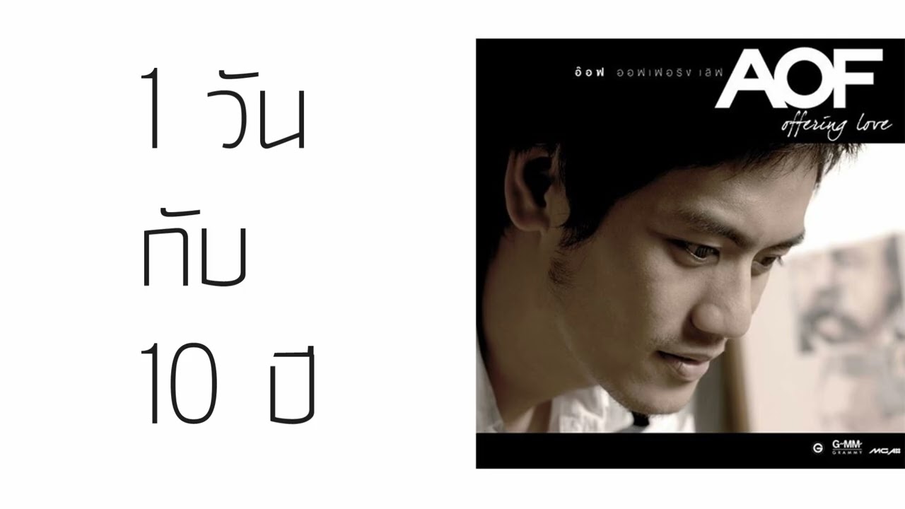 อ๊อฟ ปองศักดิ์ - 1 วัน กับ 10 ปี  (พ.ศ.2550)