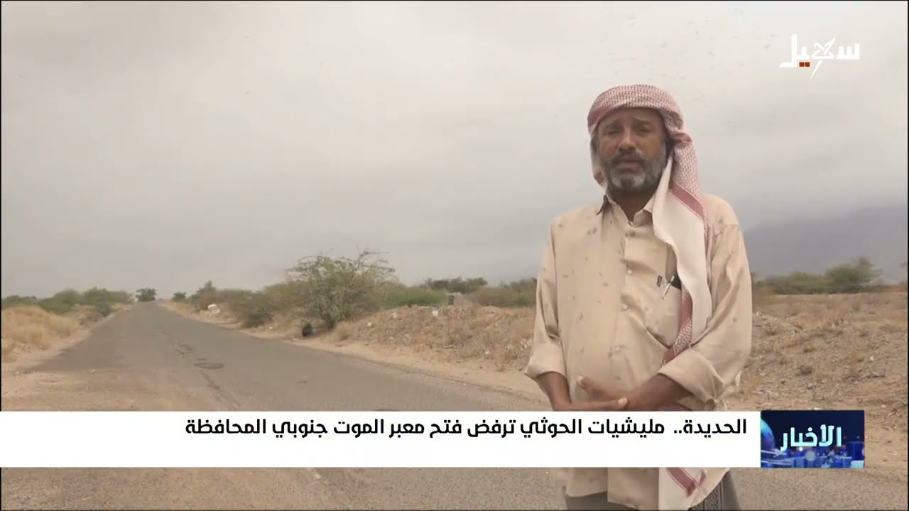 مليشيا إيران الحوثية ترفض فتح معبر الموت جنوبي الحديدة