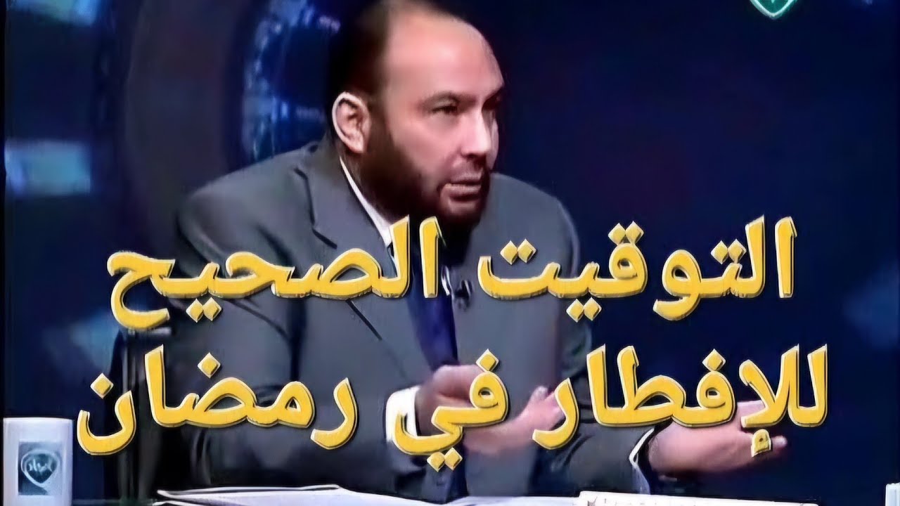 التوقيت الصحيح للإفطار في رمضان !!