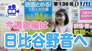 「今週日曜は日比谷野音へ」前進チャンネル第139回