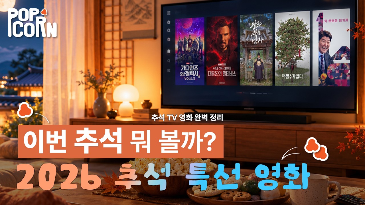‘추석에 뭐 볼까?’ 2026 추석 TV 영화 편성표 완벽 정리! #추석영화