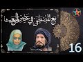المسلسل الاذاعي الديني مع المصطفى في عصر المبعث الحلقة 16 من تأليف عائشة عبد الرحمن بنت الشاطئ