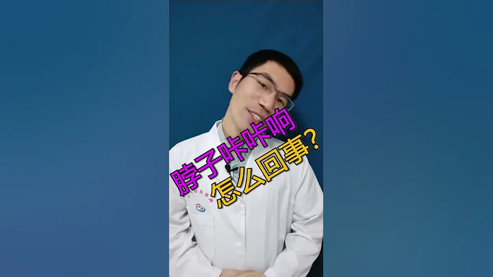 脖子咔咔响怎么回事？我的颈椎一动就有响声 - 天天要闻