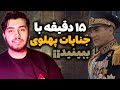 ۱۵ دقیقه با جنایات شاه پهلوی ظلم شاه به مردم ایران