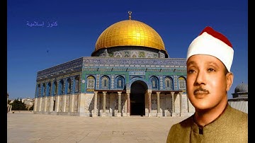 تلاوة من سورة هود للشيخ عبد الباسط عبد الصمد من المسجد الاقصى 1964