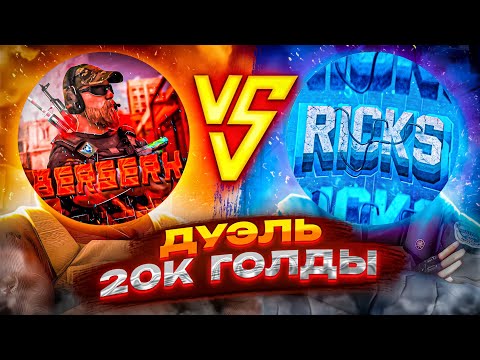 СЫГРАЛ ДУЭЛЬ ПРОТИВ БЕРСЕРА И ЗАБРАЛ 20К ГОЛДЫ!🔥 Дуэль на 20к голды!