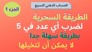 طريقة مذهلة لضرب أي عدد في 5 في ثواني | الحساب الذهني السريع  الجزء 1