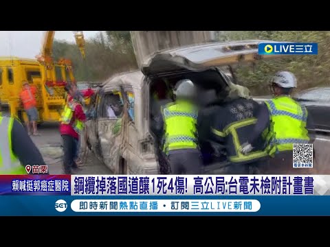 鋼纜掉落國道釀1死4傷! 高公局控台電未檢附計畫書 包商.台電人員誰該負責? 台電:施工前與高公局開過會｜記者 黃孟珍 陳逸潔 沈明志｜【LIVE大現場】20231203｜三立新聞台