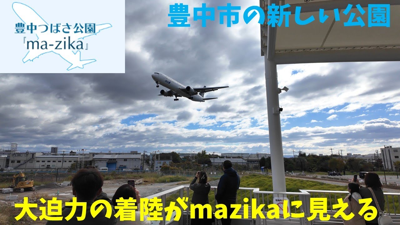 大阪府豊中市地域情報】伊丹空港へ着陸する飛行機が大迫力で見える豊中